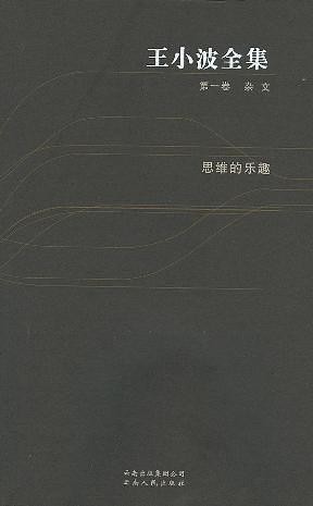 王小波全集 第1卷 思维的乐趣