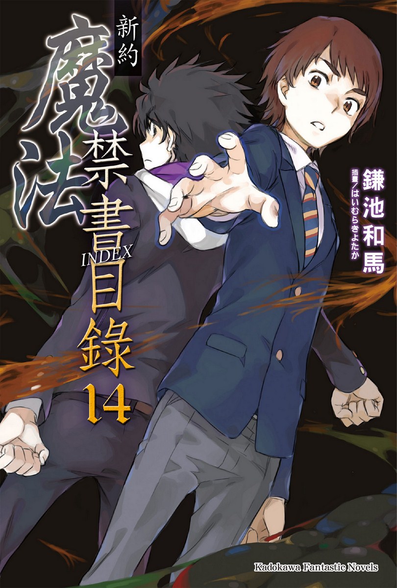 魔法禁书目录 新约 14