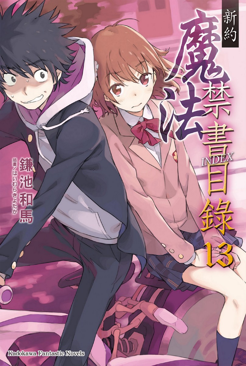 魔法禁书目录 新约 13