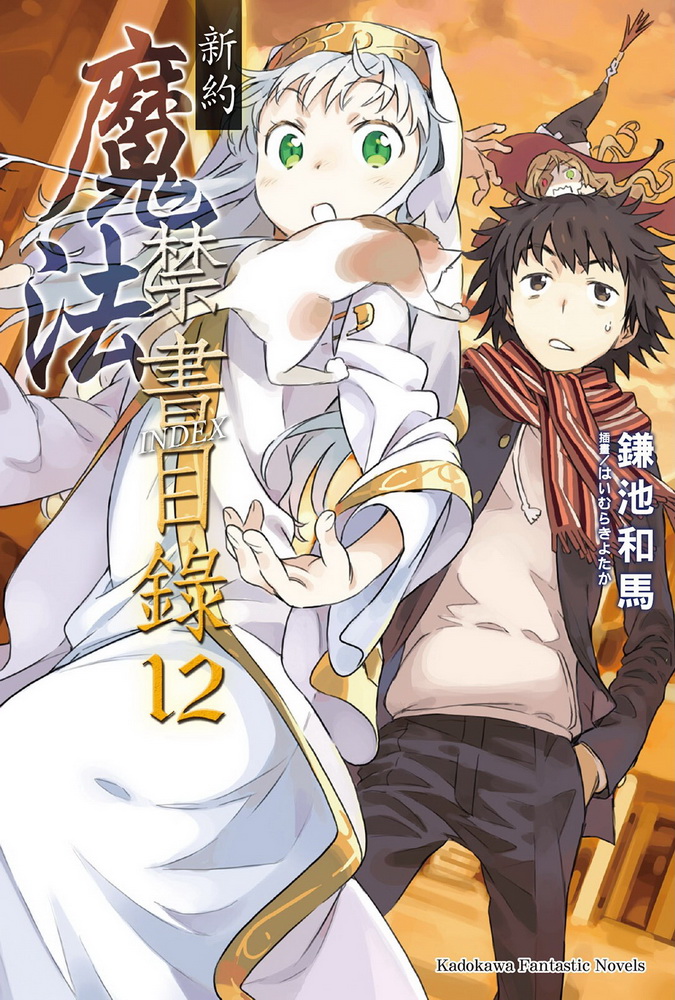 魔法禁书目录 新约 12