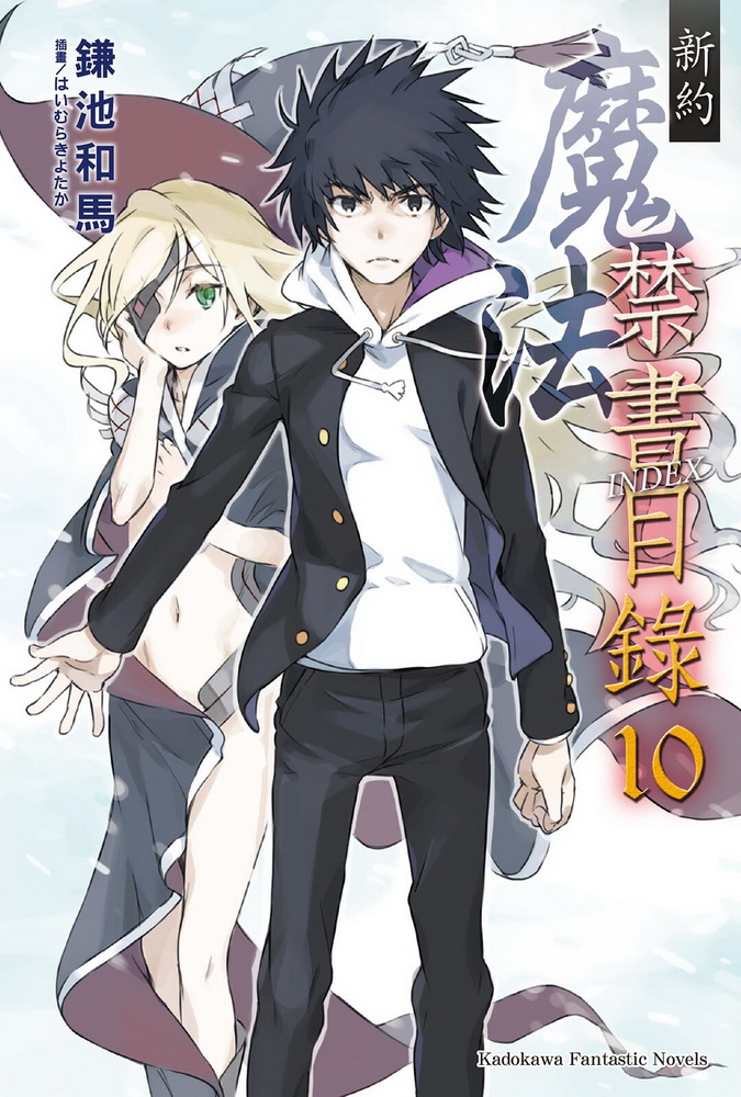 魔法禁书目录 新约 10