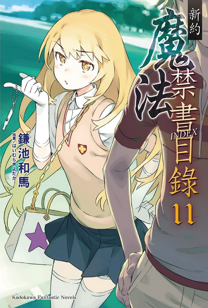 魔法禁书目录 新约 11