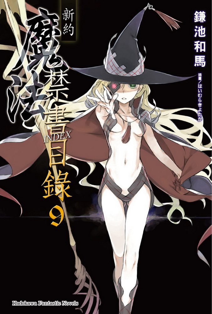 魔法禁书目录 新约 09