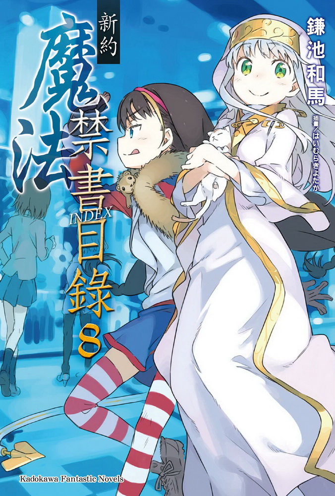 魔法禁书目录 新约 08