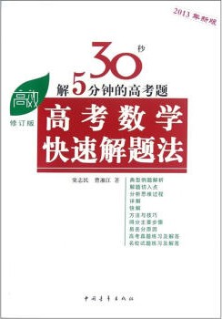 高考数学快速解题法