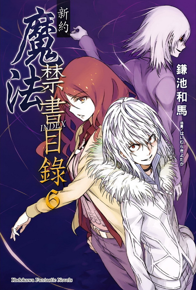 魔法禁书目录 新约 06