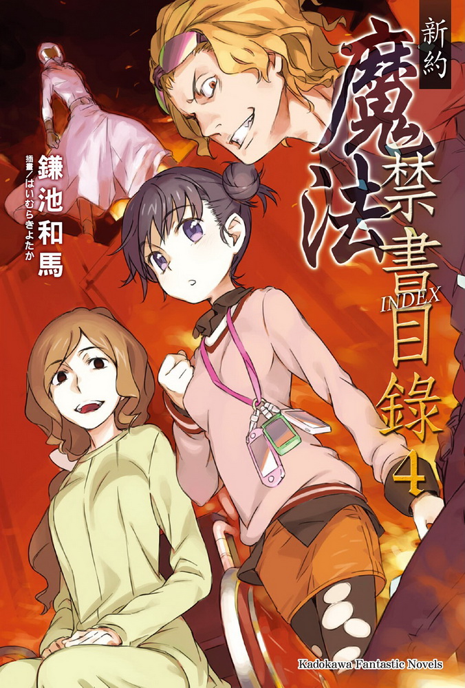 魔法禁书目录 新约 04