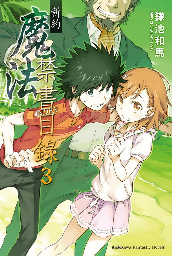 魔法禁书目录 新约 03