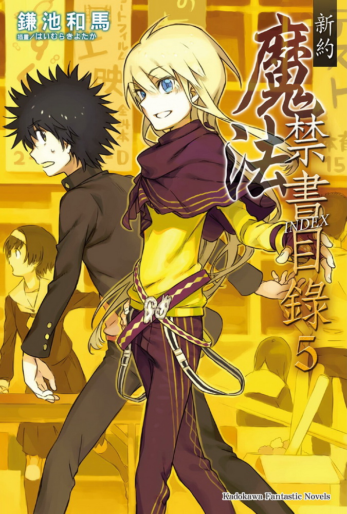 魔法禁书目录 新约 05