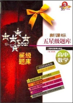 新课标五星级题库：高中数学