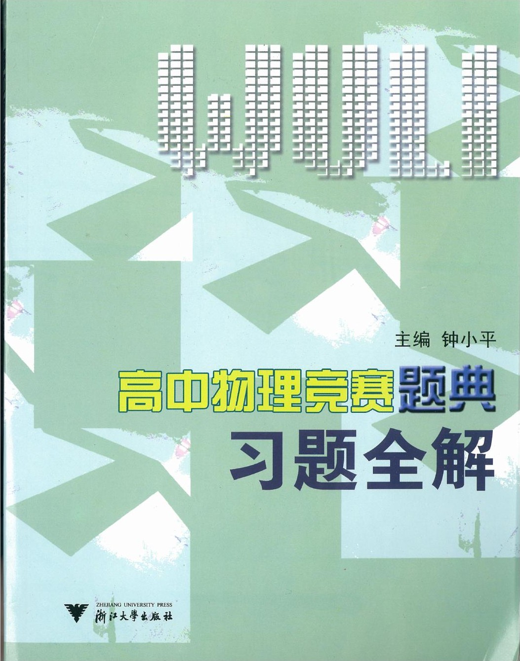 高中物理竞赛题典习题全解