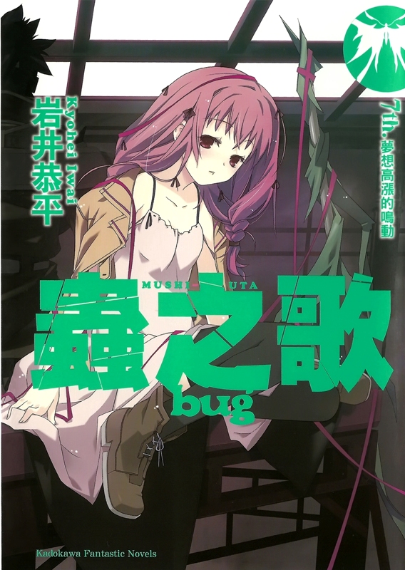 虫之歌bug 7th 梦想高涨的鸣动