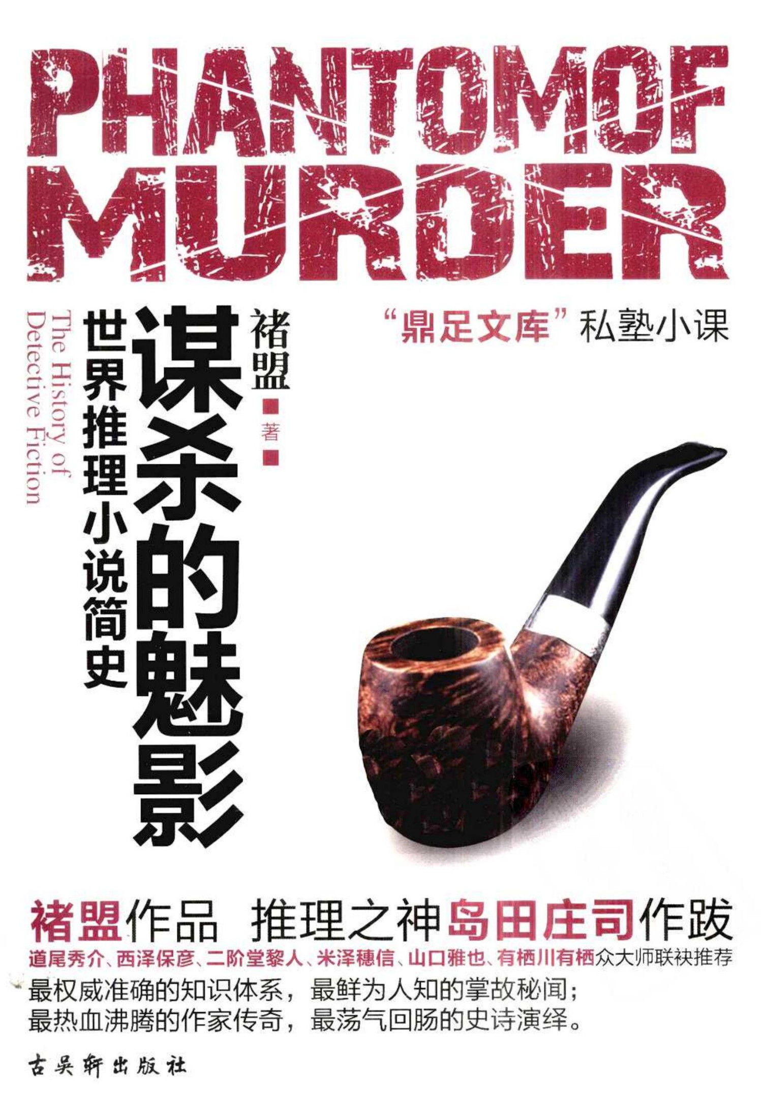谋杀的魅影：世界推理小说简史