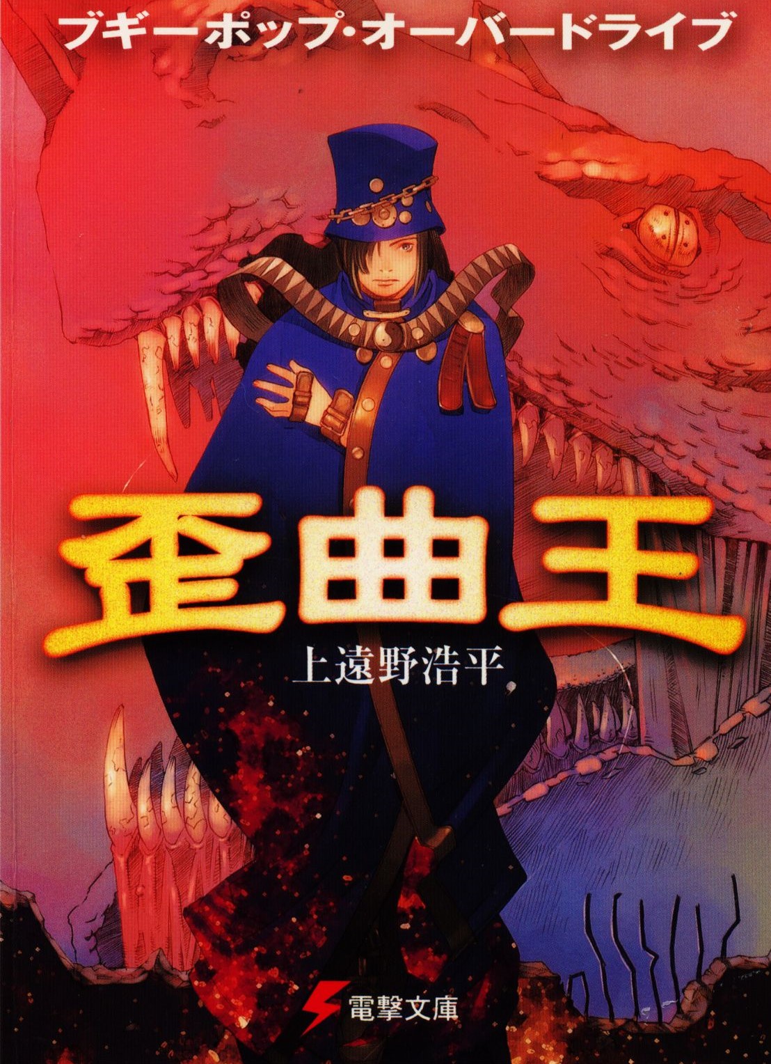 不吉波普系列 05 过载的不吉波普-歪曲王