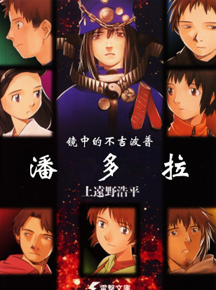 不吉波普系列 04 镜中的不吉波普-“潘多拉”