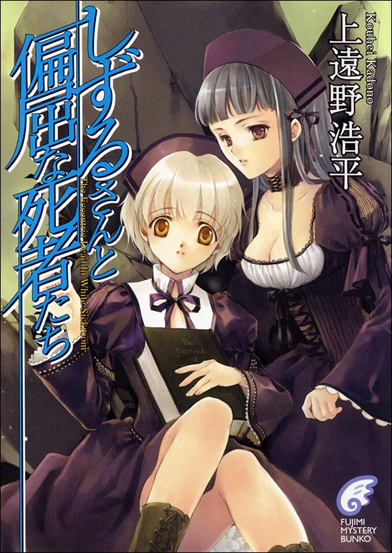 静流姐与执拗的死者们