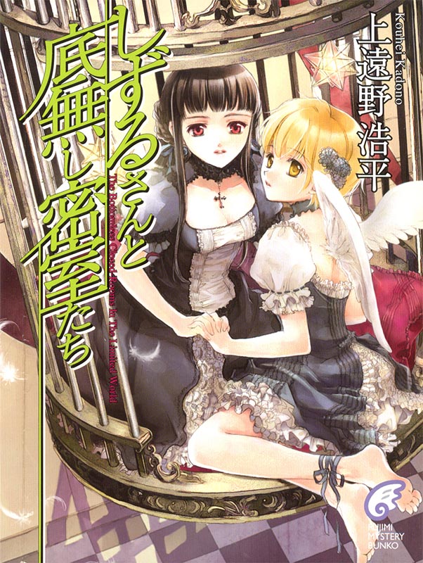 静流姐与无底的密室群