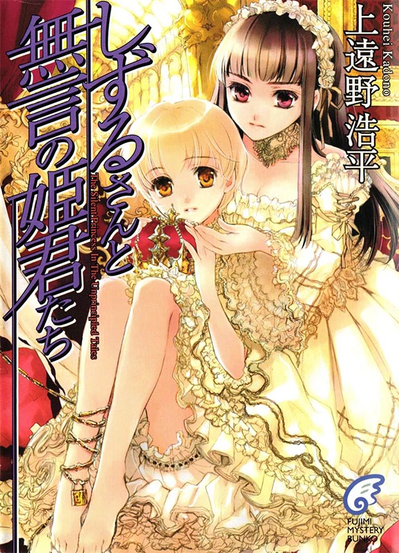 静流姐与无言的公主们