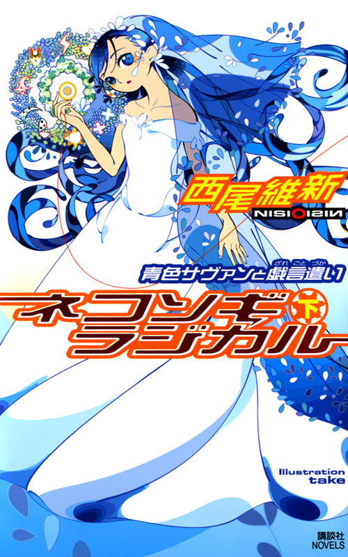 [戏言系列].全面暴走(下) 蓝色学者与戏言玩家 第十卷