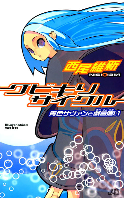 [戏言系列].斩首循环-蓝色学者与戏言跟班 第一卷