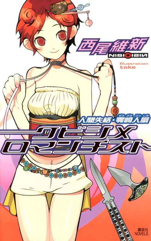 [戏言系列].绞首浪漫派 人间失格·零崎人识 第二卷