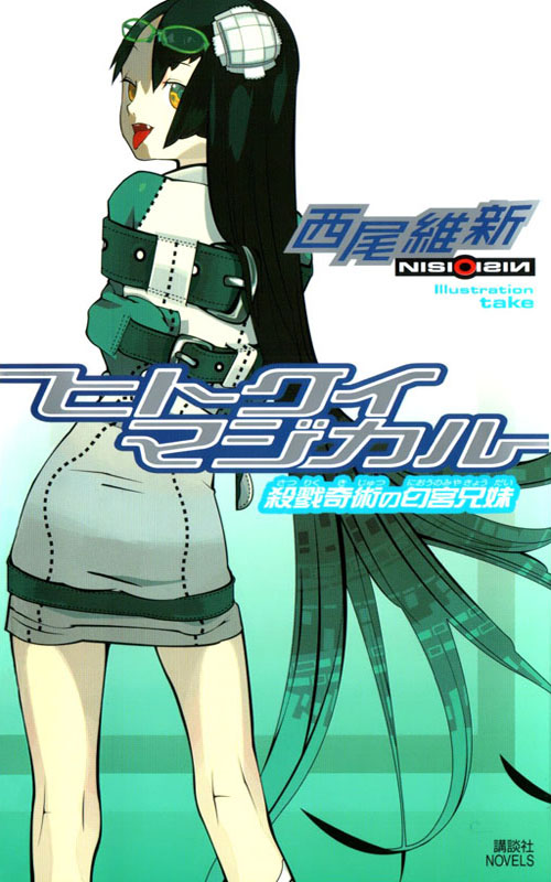 [戏言系列].食人魔法(下) 匂宫兄妹之杀戮奇术 第七卷