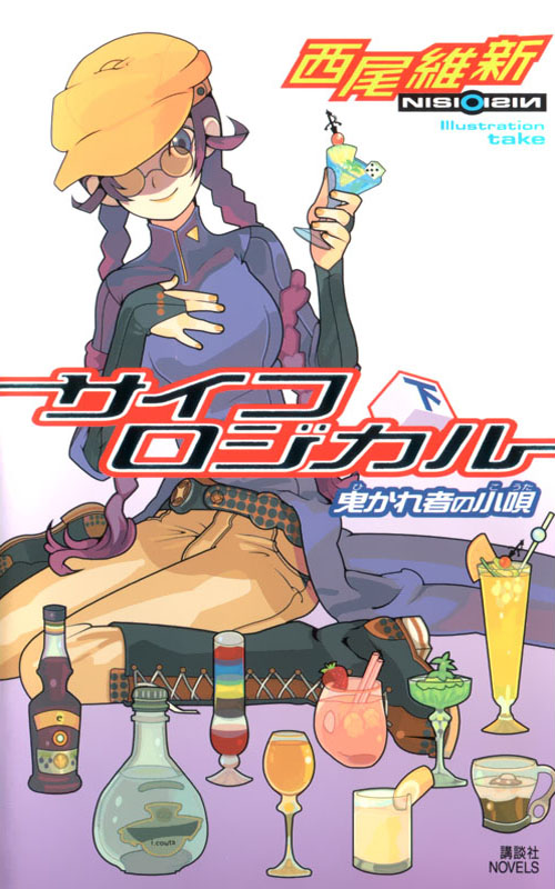 [戏言系列].绝妙逻辑(下) 石丸小呗之装神弄鬼 第五卷