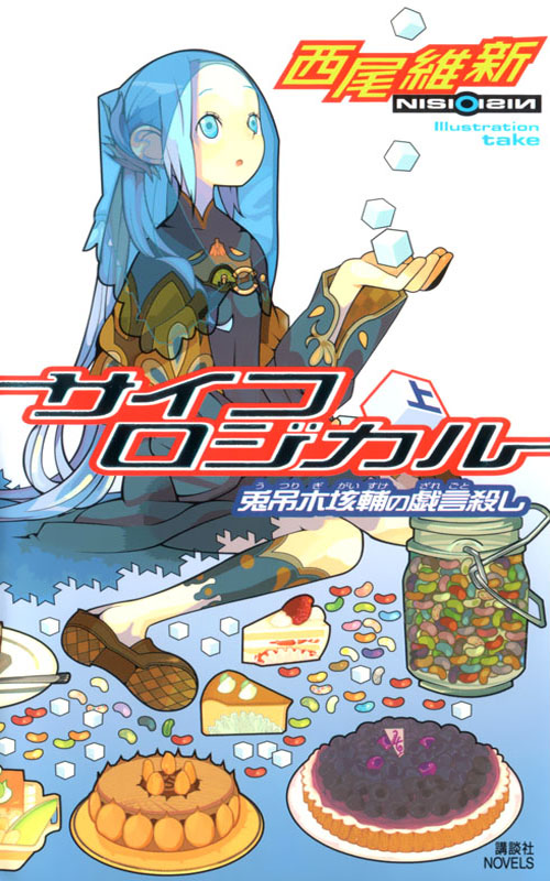 [戏言系列].绝妙逻辑(上) 兔吊木垓辅之戏言杀手 第四卷