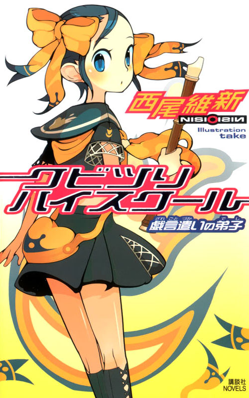 [戏言系列].悬梁高校 戏言跟班的弟子 第三卷