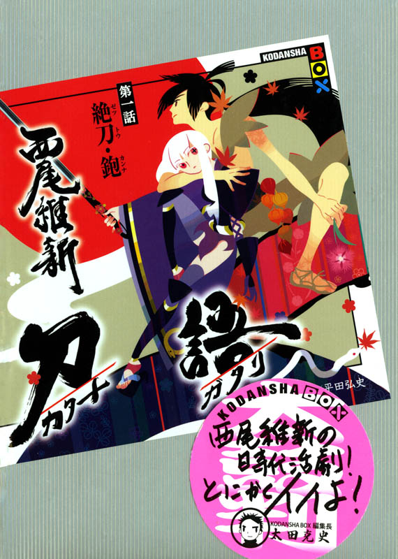 刀语 第一话 绝刀・铇