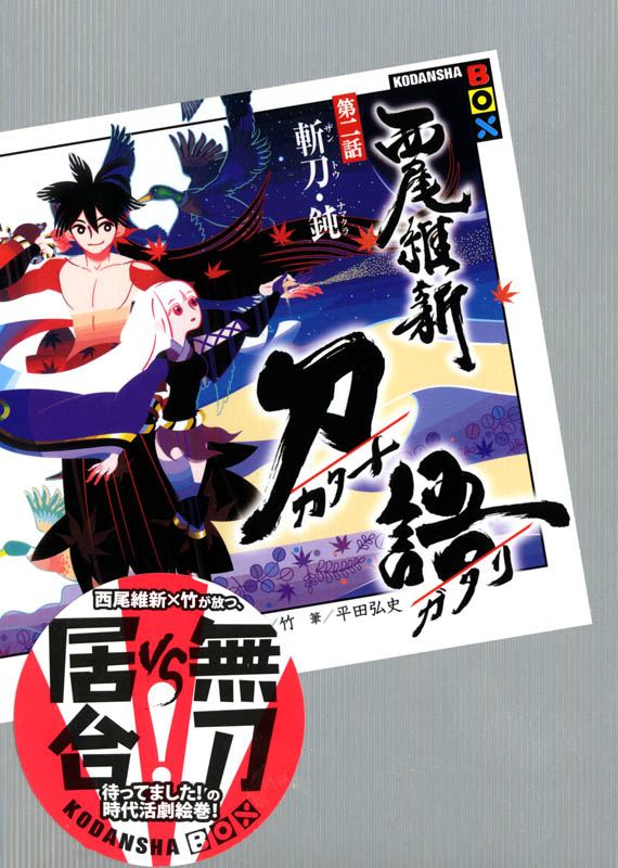 刀语 第二话 斩刀・钝