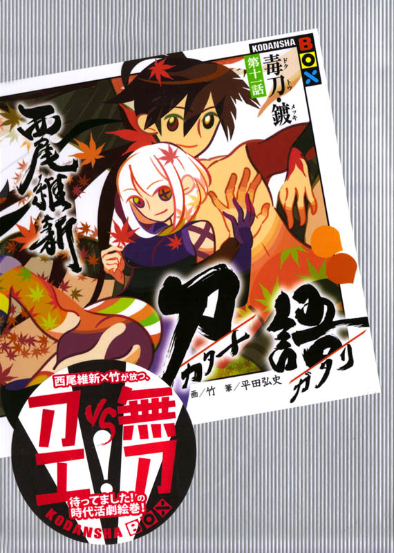 刀语 第十一话 毒刀・镀