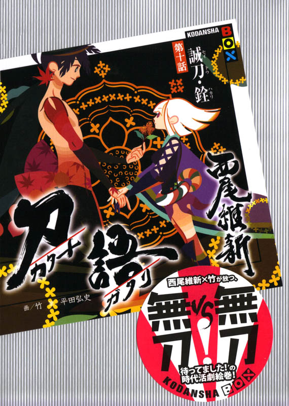 刀语 第十话 诚刀・铨