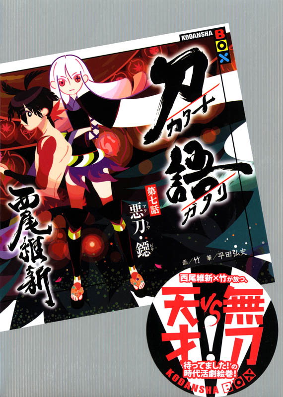 刀语 第七话 悪刀・鐚