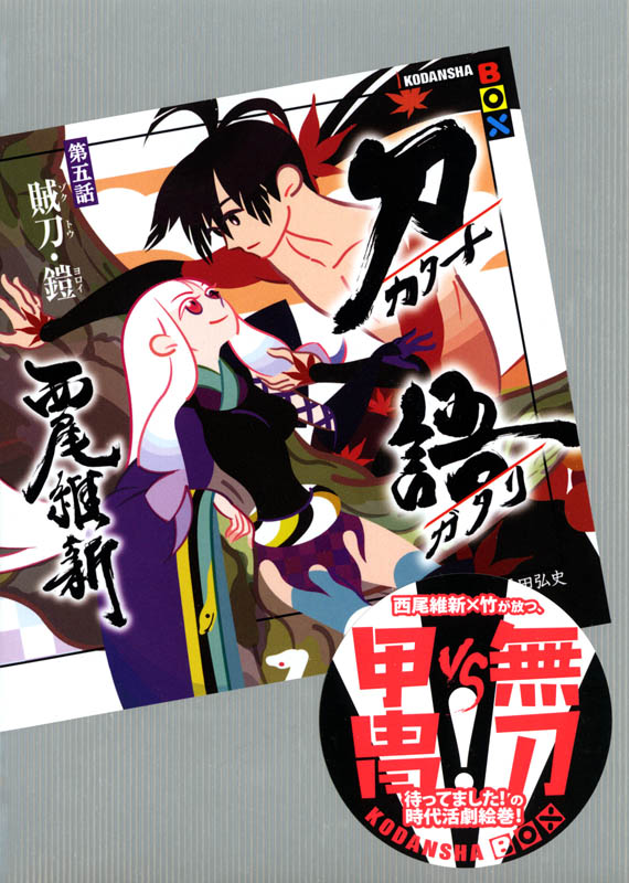 刀语 第五话 贼刀・铠