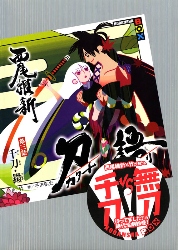 刀语 第三话 千刀・铩