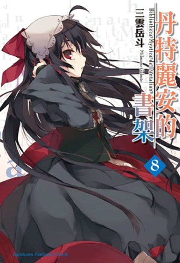 丹特丽安的书架 8