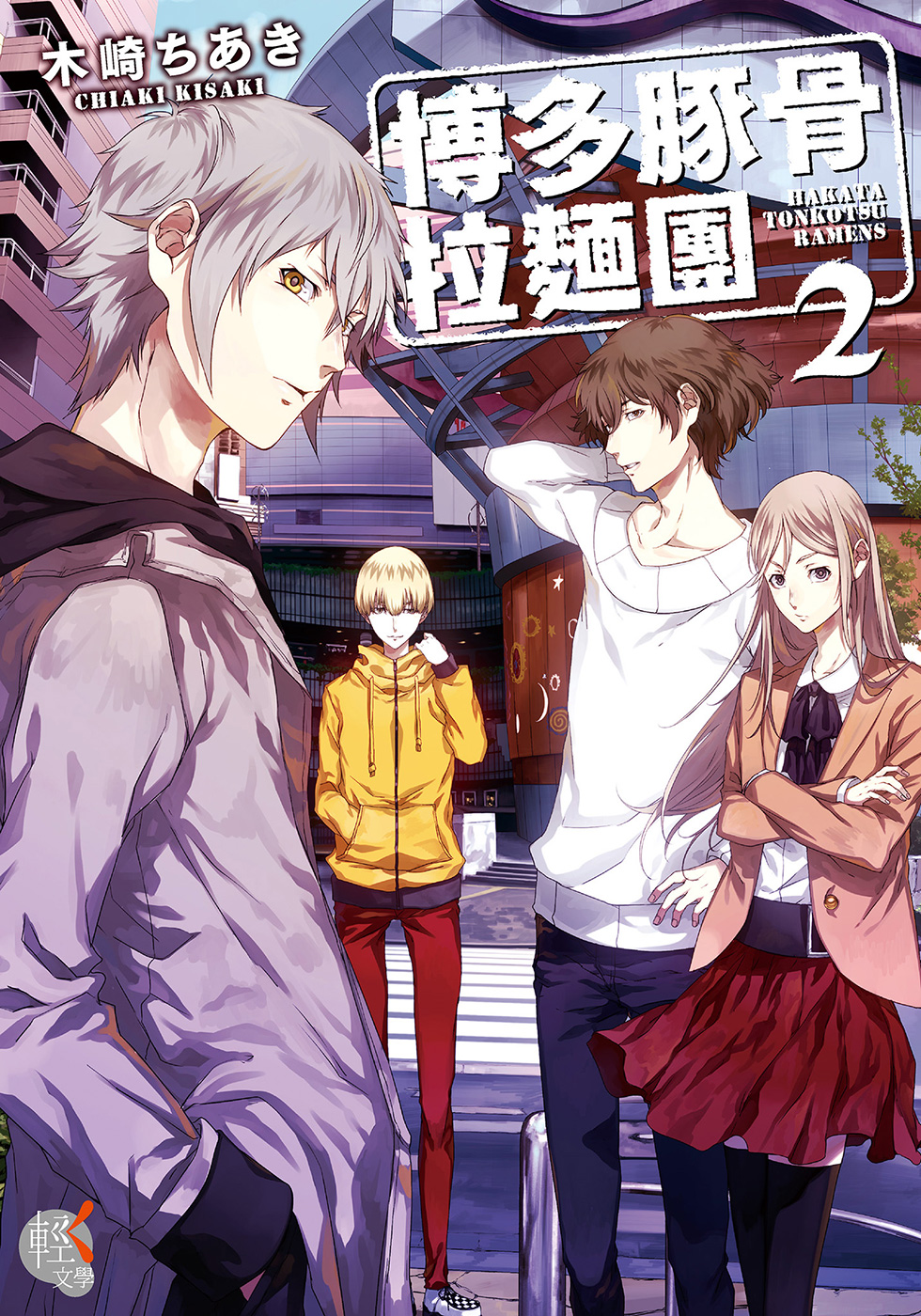 博多豚骨拉面团 02