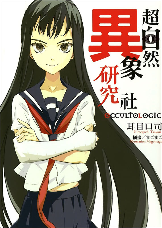 超自然异象研究社 第一卷 沈丁花樱的清唱剧