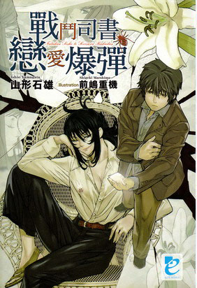 战斗司书与恋爱爆弹(简体)