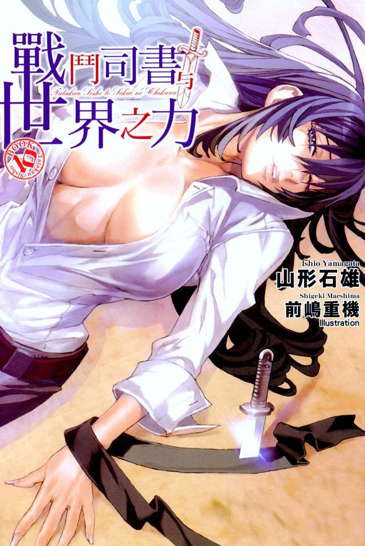 战斗司书与世界之力