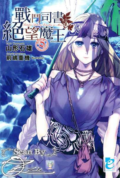 战斗司书与绝望魔王