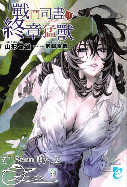 战斗司书与终章猛兽