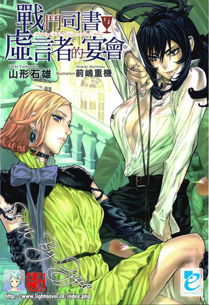 战斗司书与虚言者的宴会