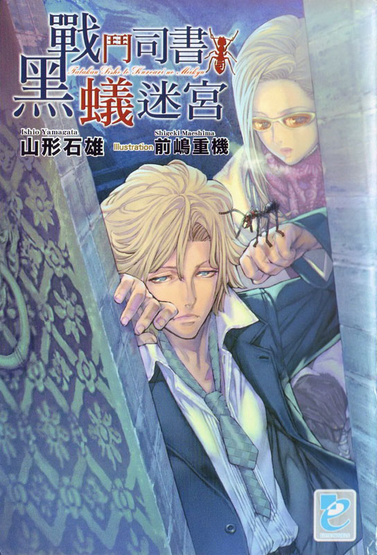 战斗司书与黑蚁迷宫(简体)