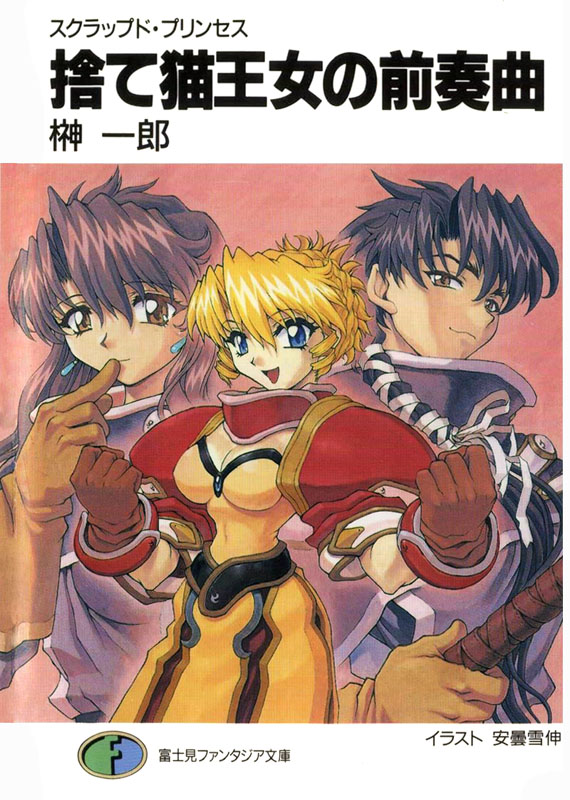 废弃公主 01 弃猫公主的前奏曲