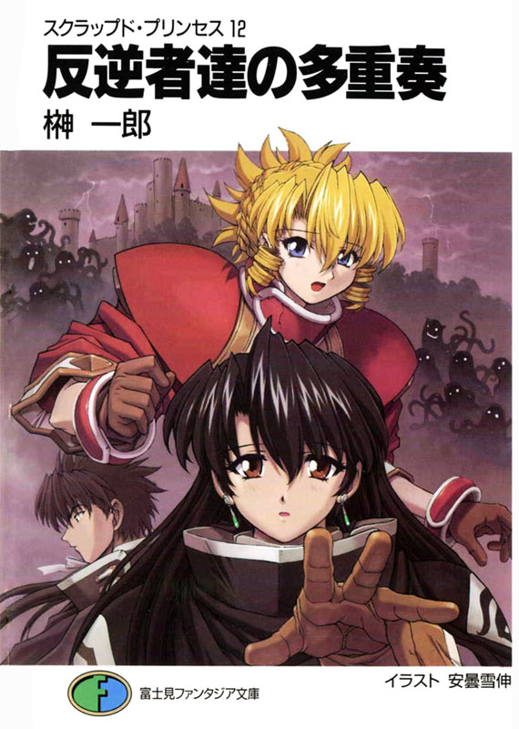 废弃公主 12 叛乱分子的多重奏