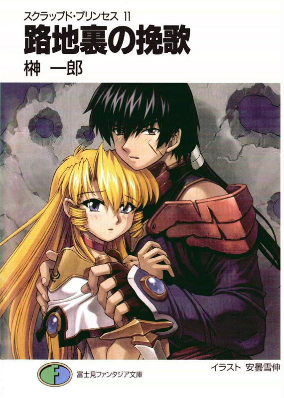 废弃公主 11 小巷里的哀歌