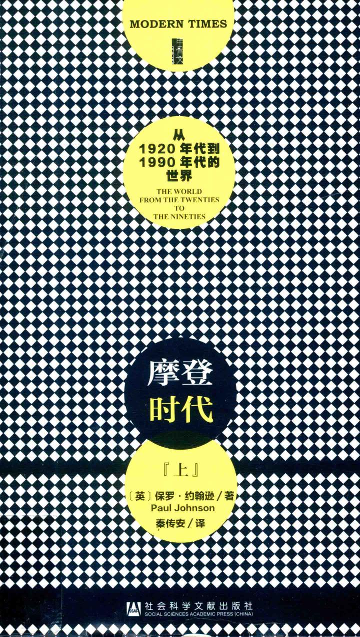 摩登时代：从1920年代到1990年代的世界（上）