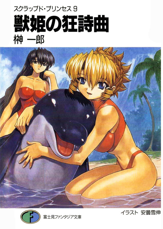 废弃公主 09 兽姬的狂想曲